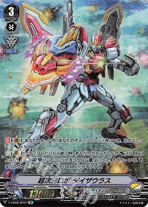 SP 超次元ロボダイザウラス | 販売 | [VEB08] My Glorious Justice | ヴァンガード