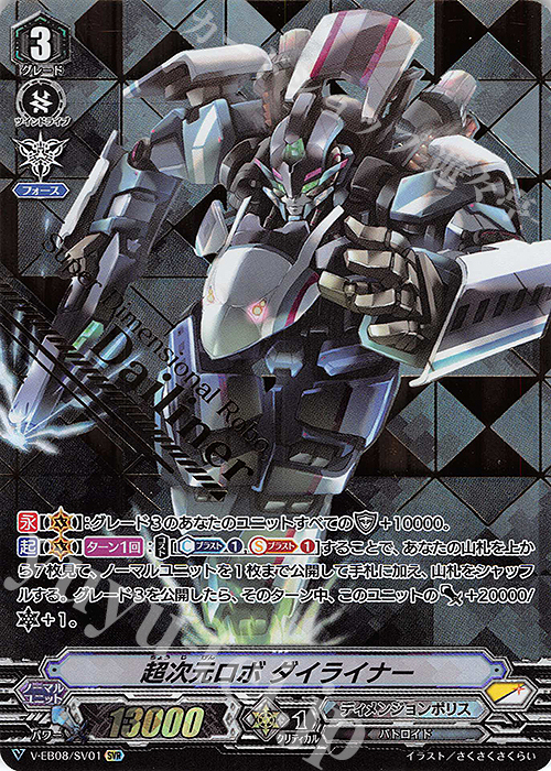 SVR 超次元ロボダイライナー(箔押し) | 販売 | [VEB08] My Glorious Justice | ヴァンガード