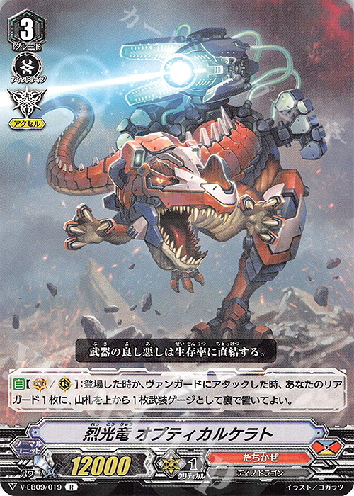 R 烈光竜オプティカルケラト | 販売 | [VEB09] The Raging Tactics | ヴァンガード