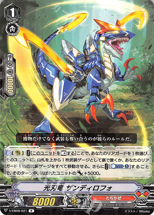 R 光刃竜ザンディロフォ | 販売 | [VEB09] The Raging Tactics | ヴァンガード