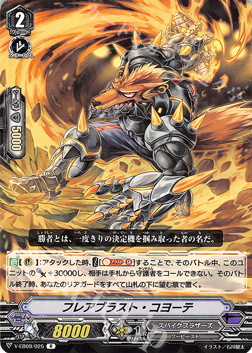 R フレアブラスト・コヨーテ | 販売 | [VEB09] The Raging Tactics | ヴァンガード