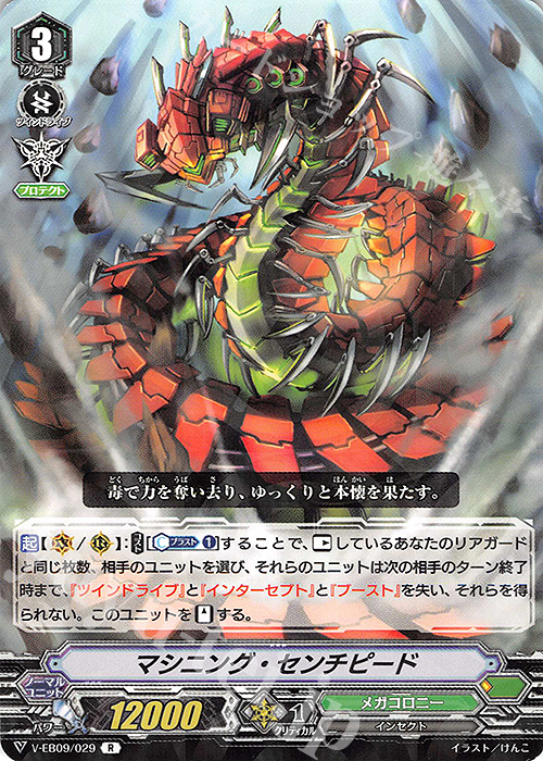 R マシニング・センチピード | 販売 | [VEB09] The Raging Tactics | ヴァンガード