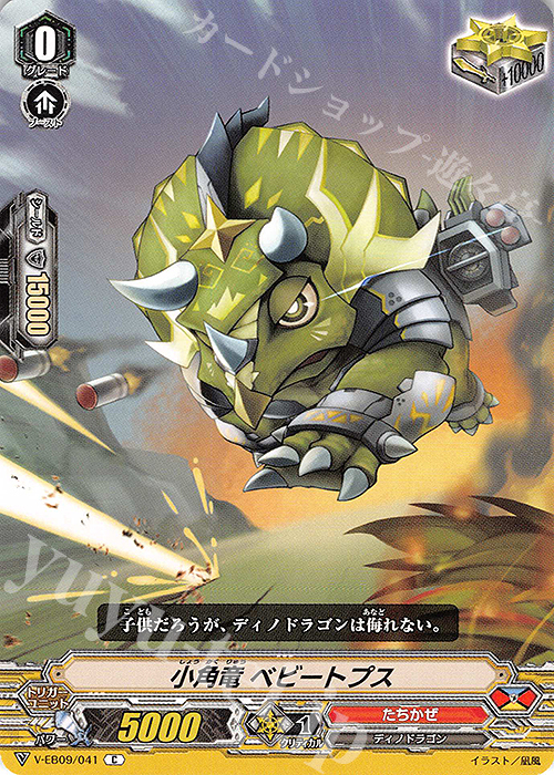 C 小角竜ベビートプス | 買取 | [VEB09] The Raging Tactics | ヴァンガード
