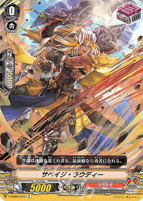 C サベイジ・ラウディー | 買取 | [VEB09] The Raging Tactics | ヴァンガード