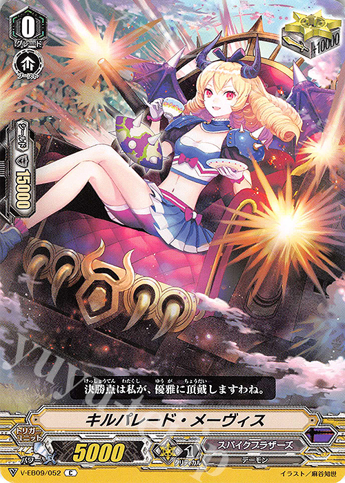 C キルパレード・メーヴィス | 販売 | [VEB09] The Raging Tactics | ヴァンガード
