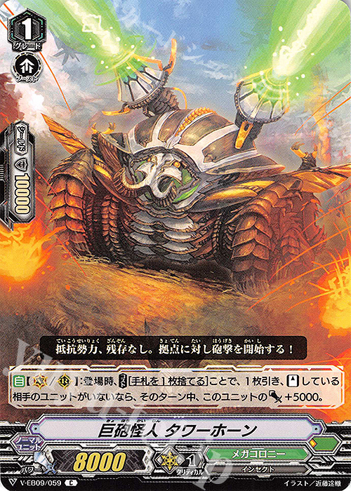 C 巨砲怪人タワーホーン | 販売 | [VEB09] The Raging Tactics | ヴァンガード