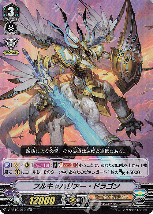 RR フルキャバリアー・ドラゴン | 販売 | [VEB10] The Mysterious Fortune | ヴァンガード