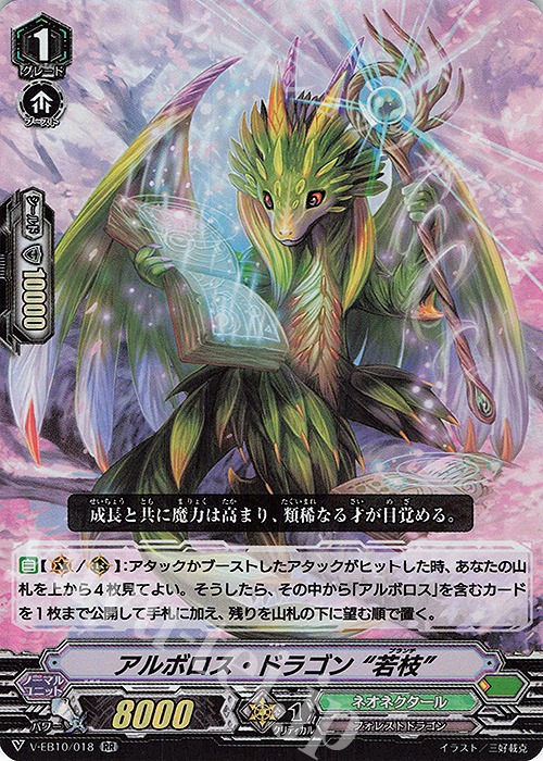 RR アルボロス・ドラゴン“若枝” | 販売 | [VEB10] The Mysterious Fortune | ヴァンガード