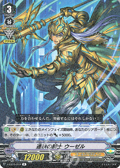 R 連袂の騎士ウーゼル | 販売 | [VEB10] The Mysterious Fortune | ヴァンガード
