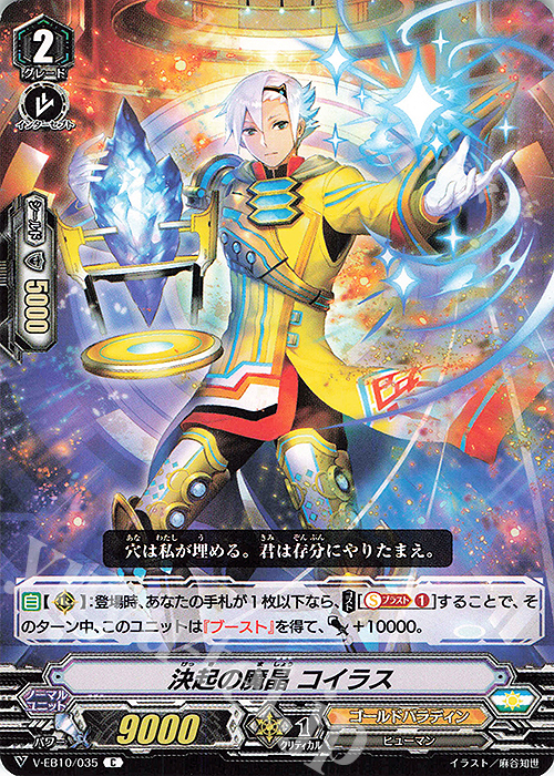 C 決起の魔晶コイラス | 販売 | [VEB10] The Mysterious Fortune | ヴァンガード