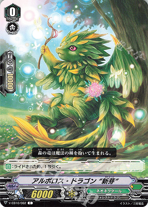 C アルボロス・ドラゴン“新芽” | 販売 | [VEB10] The Mysterious Fortune | ヴァンガード