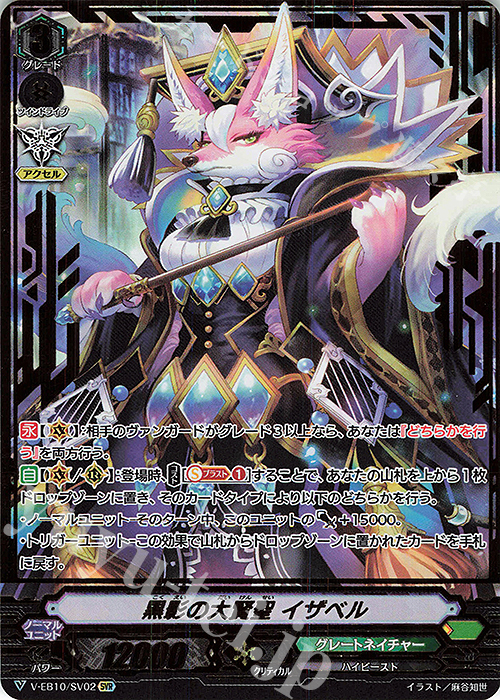 SVR 黒影の大賢聖イザベル(箔押し) | 販売 | [VEB10] The Mysterious Fortune | ヴァンガード