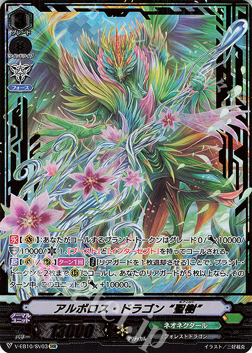 SVR アルボロス・ドラゴン“聖樹”(箔押し) | 販売 | [VEB10] The Mysterious Fortune | ヴァンガード