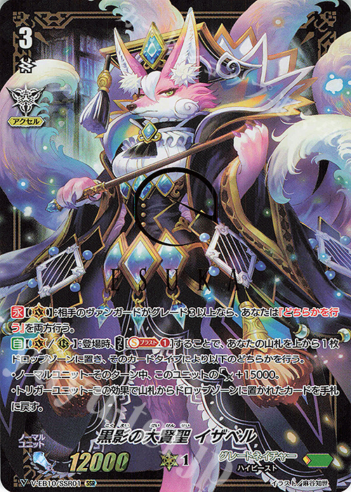 SSR 黒影の大賢聖イザベル(箔押し) | 販売 | [VEB10] The Mysterious Fortune | ヴァンガード