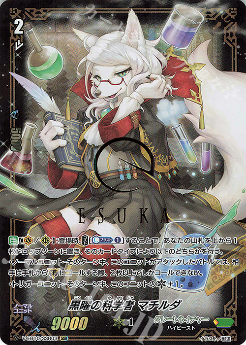 SSR 黒曜の科学者マチルダ(箔押し) | 販売 | [VEB10] The Mysterious Fortune | ヴァンガード