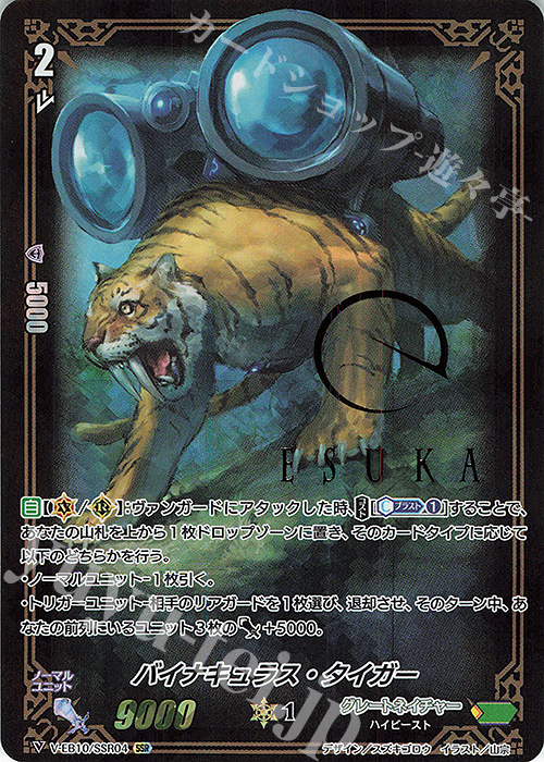 SSR バイナキュラス・タイガー(箔押し) | 販売 | [VEB10] The Mysterious Fortune | ヴァンガード