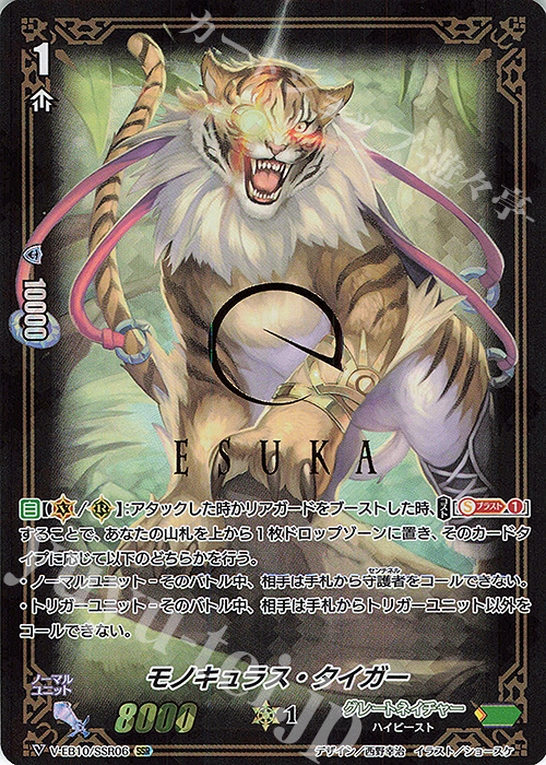 SSR モノキュラス・タイガー(箔押し) | 販売 | [VEB10] The Mysterious Fortune | ヴァンガード