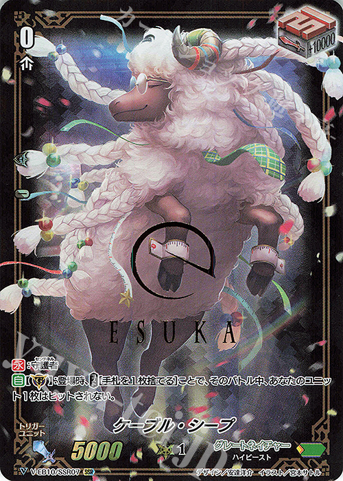 SSR ケーブル・シープ(箔押し) | 販売 | [VEB10] The Mysterious Fortune | ヴァンガード