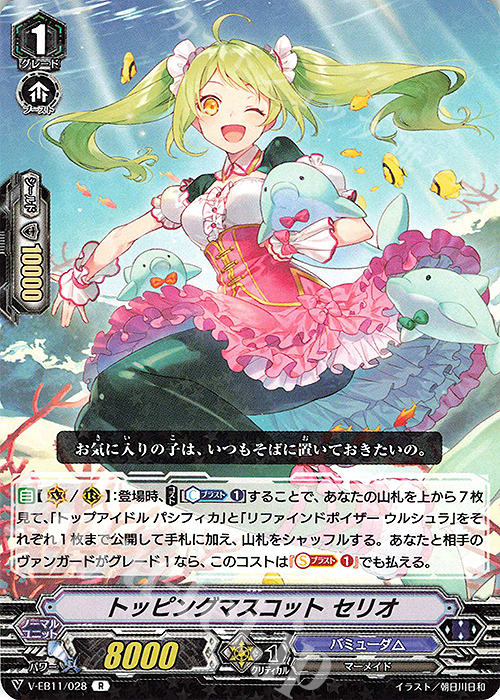 R トッピングマスコットセリオ | 販売 | [VEB11] Crystal Melody | ヴァンガード