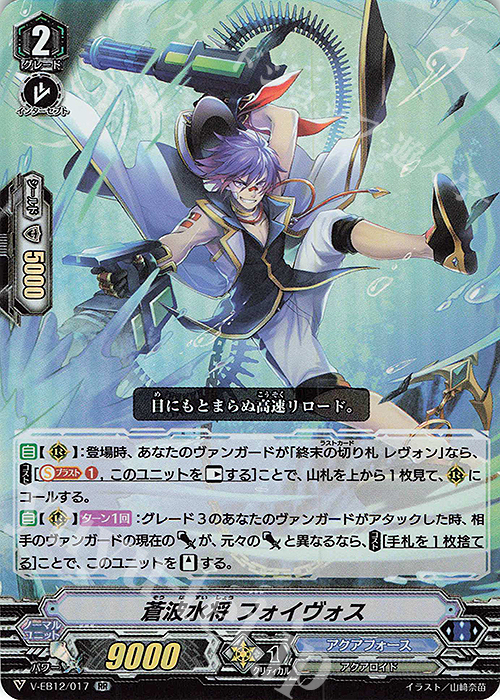 RR 蒼波水将フォイヴォス | 販売 | [VEB12] Team 竜牙独尊！ | ヴァンガード