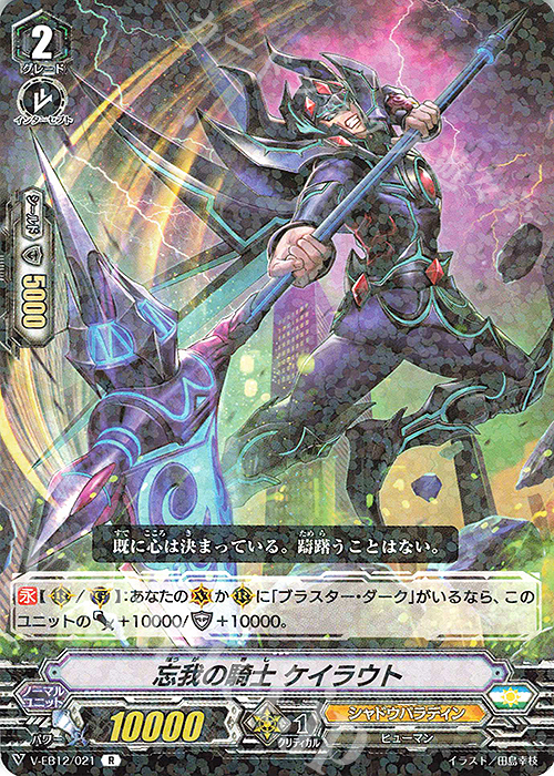 R 忘我の騎士ケイラウト | 販売 | [VEB12] Team 竜牙独尊！ | ヴァンガード