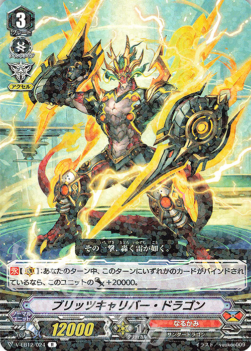 R ブリッツキャリバー・ドラゴン | 販売 | [VEB12] Team 竜牙独尊！ | ヴァンガード