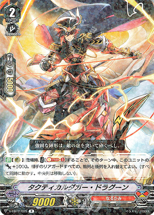R タクティカルダガー・ドラグーン | 販売 | [VEB12] Team 竜牙独尊！ | ヴァンガード
