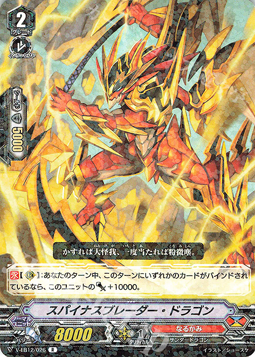 R スパイナスブレーダー・ドラゴン | 販売 | [VEB12] Team 竜牙独尊！ | ヴァンガード