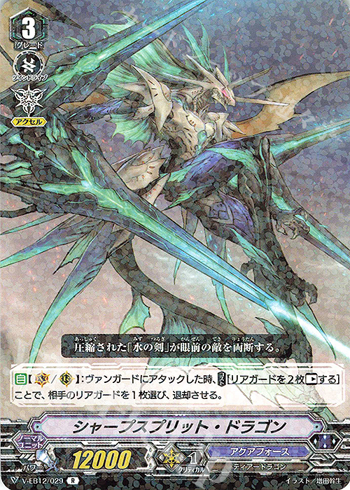R シャープスプリット・ドラゴン | 販売 | [VEB12] Team 竜牙独尊！ | ヴァンガード