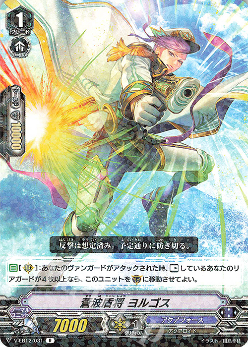 R 蒼波盾将ヨルゴス | 販売 | [VEB12] Team 竜牙独尊！ | ヴァンガード