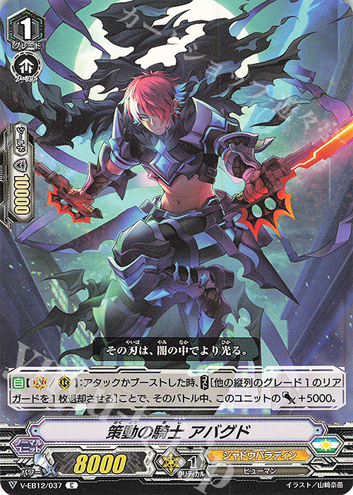 C 策動の騎士アバグド | 販売 | [VEB12] Team 竜牙独尊！ | ヴァンガード