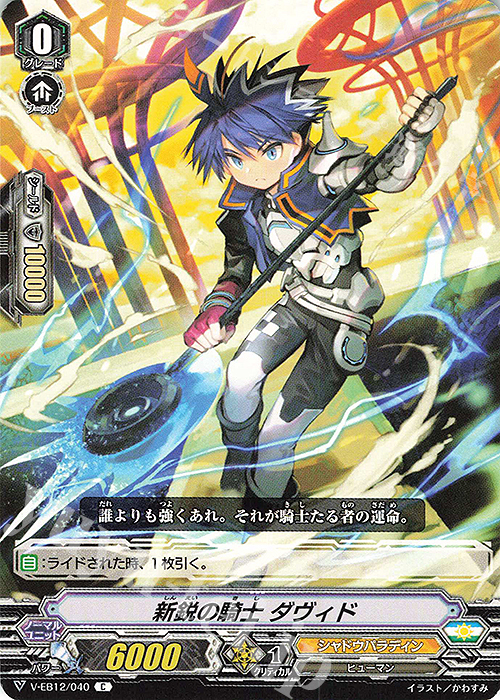 C 新鋭の騎士ダヴィド | 販売 | [VEB12] Team 竜牙独尊！ | ヴァンガード