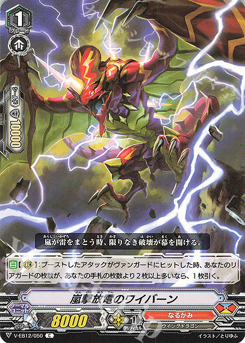 C 嵐撃放電のワイバーン | 販売 | [VEB12] Team 竜牙独尊！ | ヴァンガード