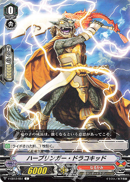 C ハーブリンガー・ドラコキッド | 販売 | [VEB12] Team 竜牙独尊！ | ヴァンガード