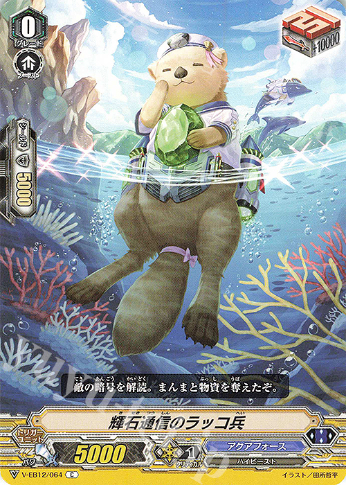 C 輝石通信のラッコ兵 | 販売 | [VEB12] Team 竜牙独尊！ | ヴァンガード