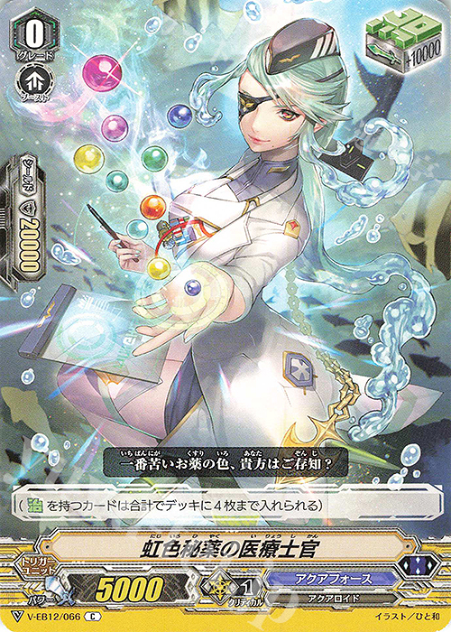 C 虹色秘薬の医療士官 | 販売 | [VEB12] Team 竜牙独尊！ | ヴァンガード