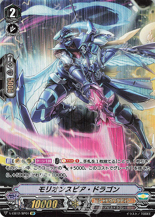 SP モリオンスピア・ドラゴン | 買取 | [VEB12] Team 竜牙独尊！ | ヴァンガード
