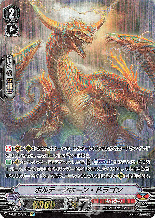 SP ボルテージホーン・ドラゴン | 販売 | [VEB12] Team 竜牙独尊！ | ヴァンガード
