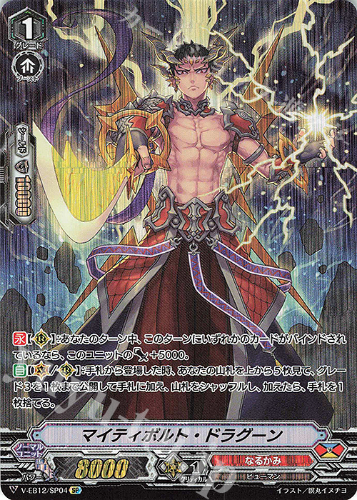 SP マイティボルト・ドラグーン | 買取 | [VEB12] Team 竜牙独尊！ | ヴァンガード