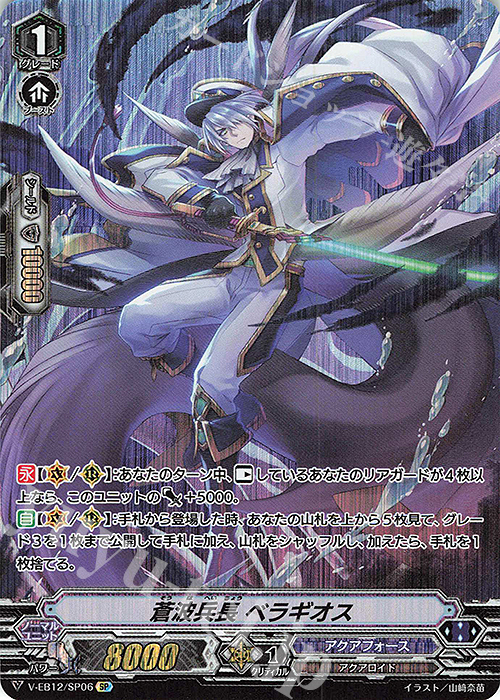 SP 蒼波兵長ベラギオス | 買取 | [VEB12] Team 竜牙独尊！ | ヴァンガード