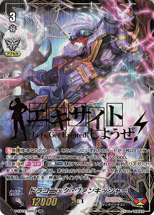 SSR ドラゴニック・ヴァンキッシャー(箔押し) | 買取 | [VEB12] Team 竜牙独尊！ | ヴァンガード