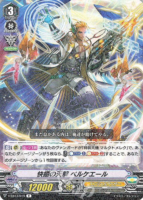 R 快癒の天撃ベルケエール | 販売 | [VEB13] The Astral Force | ヴァンガード