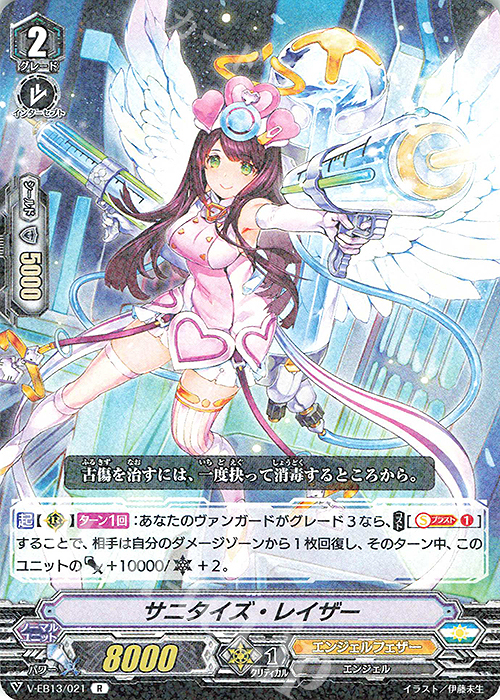 R サニタイズ・レイザー | 販売 | [VEB13] The Astral Force | ヴァンガード