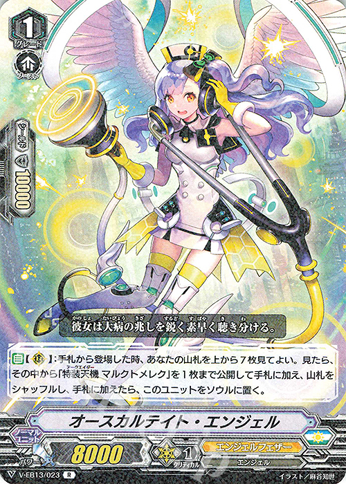R オースカルテイト・エンジェル | 販売 | [VEB13] The Astral Force | ヴァンガード