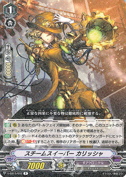 R スチームスイーパーカリッシャ | 販売 | [VEB13] The Astral Force | ヴァンガード