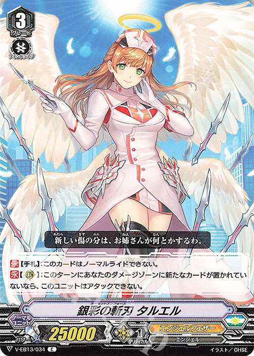 C 銀彩の斬刃タルエル | 販売 | [VEB13] The Astral Force | ヴァンガード