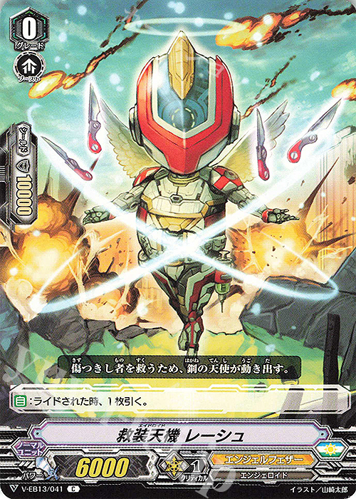 C 救装天機レーシュ | 販売 | [VEB13] The Astral Force | ヴァンガード