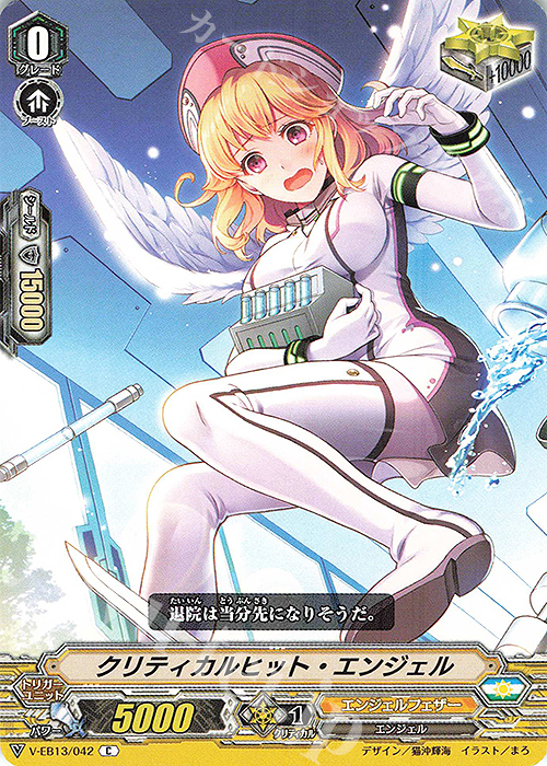 C クリティカルヒット・エンジェル | 販売 | [VEB13] The Astral Force | ヴァンガード