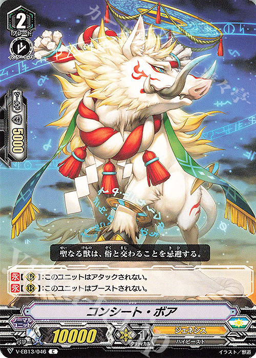 C コンシート・ボア | 販売 | [VEB13] The Astral Force | ヴァンガード