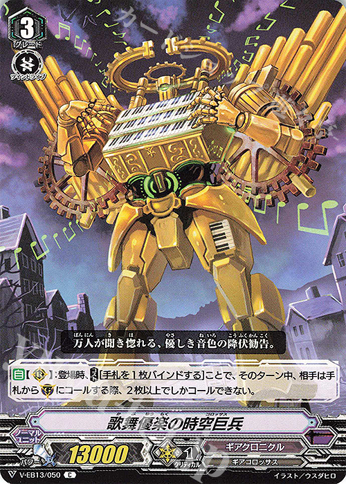 C 歌舞優楽の時空巨兵 | 販売 | [VEB13] The Astral Force | ヴァンガード